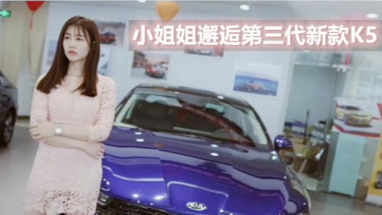 看好了第三代新款起亚K5,4S店却不让刷卡